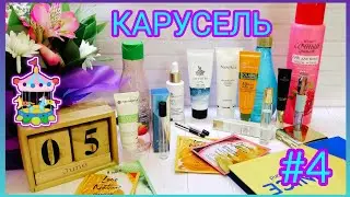КОСМЕТИЧЕСКИЙ ПРОЕКТ #КАРУСЕЛЬ || СЕРИЯ 4 🎠