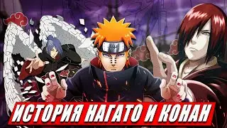 ИСТОРИЯ ОСНОВАТЕЛЕЙ АКАЦУКИ — Нагато Узумаки и Конан | Их сила и техники