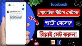 how to set auto reply on facebook profile type page 2024 || profile type page auto reply message