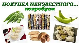 Покупка неизвестных продуктов...