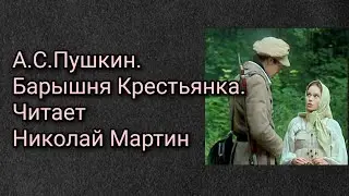 А.С.Пушкин. Барышня Крестьянка. Читает Николай Мартин