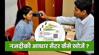 How To Search Nearest Aadhar Center ? आधार सुधार करवाने के लिए आधार सेंटर कैसे खोजे ?