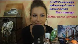 🌜АСМР Ролевая игра забота перед сном😍*Персональное внимание* Массаж лица🖐ASMR Role play Face massage