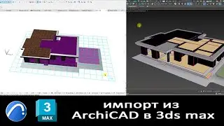 Импорт из ArchiCAD в 3ds max
