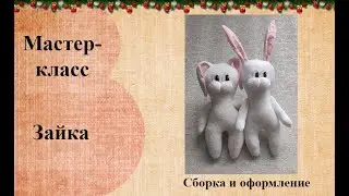 Заяц  Сборка и оформление