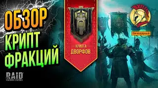 RAID SL | Прохождение фракции Дворфы | Axeless