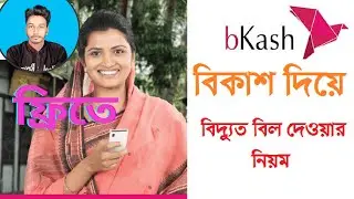 Bkash diye karen bill kivabe dite hoy 2023