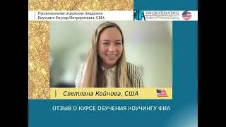 «С помощью полученных инструментов, я буду видеть результаты клиентов» - Светлана Койнова о курсе