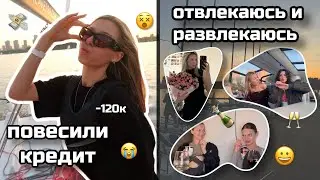 НА МЕНЯ ПОВЕСИЛИ КРЕДИТ (-120к) | VLOG