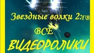 Звездные волки 2 Гражданская война ВСЕ ЗАСТАВКИ