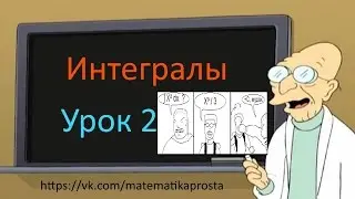 Интегралы с нуля. Второй урок. Решение Элементарных интегралов.