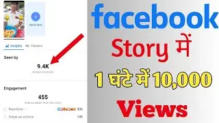 How to increase facebook story views 2022 | facebook story par views kaise badhaye