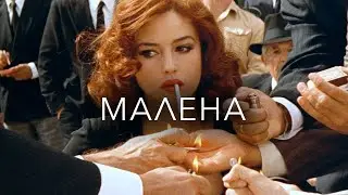Малена2000 г. ‧ Романтика/Драма ‧ 1 ч 32 мин