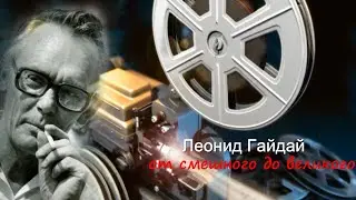 Леонид Гайдай. От смешного до великого