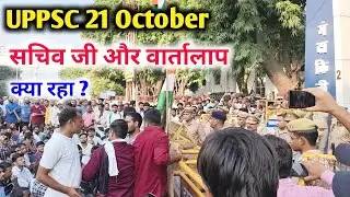 सचिव जी से वार्तालाप || uppsc 2024 || 21 October ||  uppsc latest news