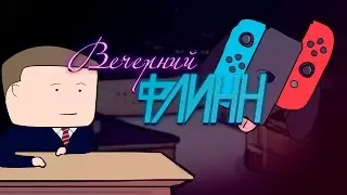 Дегустация Nintendo Switch [Вечерний Флинн]