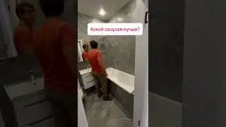 Какой санузел выбрать?