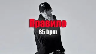 [FREE] Правило 85 bpm Type beat Macan | xxxtentacion | Mayot | Navai | Hip-Hop