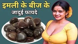 Benefits of Tamarind Seeds in Hindi, इमली के बीज कैसे खाएं, इमली के बीजों के फायदे