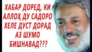 ПУРДИЛ: АЛЛОҲ ОШИҚИ БАНДАГОНАШ АСТ, МО ЧӢ???