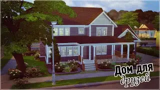 Дом для друзей | The Sims 4