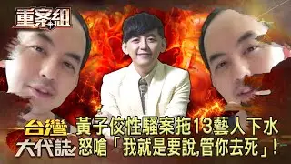 黃子佼性騷案「拖13藝人下水」！怒嗆「我就是要說，管你去死」！《 @ebcOhMyGod  重案組》20230622｜楊茹涵