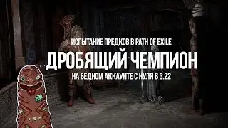 Path of exile: Старт Лиги Испытание Предков На Бедном Аккаунте — Выход на карты