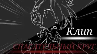 |❤️|GACHA LIFE|❤️|КЛИП:“СПАСАТЕЛЬНЫЙ КРУГ|❤️|FACE|❤️|