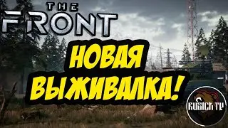 THE FRONT | НОВАЯ ВЫЖИВАЛКА!
