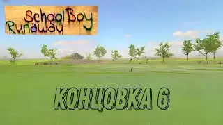 СКУЛБОЙ УТОНУЛ В ОЗЕРЕ SchoolBoy Runaway