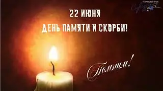 День памяти и скорби