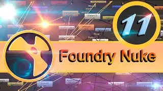 Базовый курс Foundry Nuke урок 11