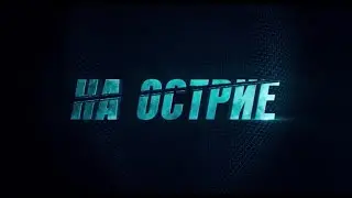 На острие | Трейлеры 2020