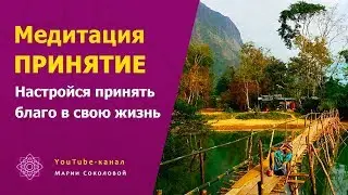 Медитация ПРИНЯТИЕ настройка с аффирмациями на принятие блага в свою жизнь