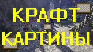 Как скрафтить Картина в Minecraft?