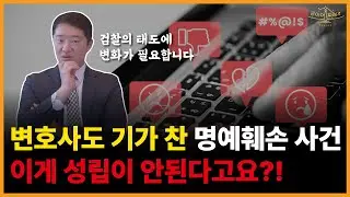 변호사도 기가 찬 명예훼손 혐의없음 사례! 이게 명예훼손이 아니라고?! (feat.검찰의 관대함)