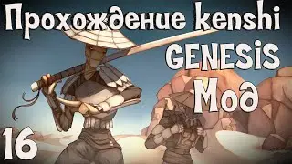 Прохождение Kenshi: Genesis мод | #16 Жесткая стычка