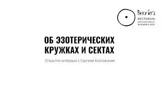 Интервью с Сергеем Козловским - Об эзотерических кружках и сектах