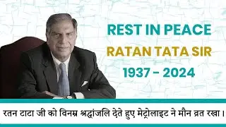 रतन टाटा जी को विनम्र श्रद्धांजलि देते हुए मेट्रोलाइट ने मौन व्रत रखा।