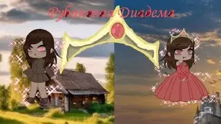 Рубиновая Диадема серия 7