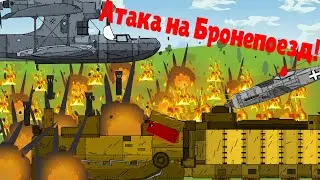 Атака на Бронепоезд - Мультики про танки