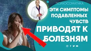 Симптомы подавленных чувств, которые приводят к болезням тела и души.