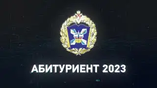 Ролик Абитуриент 2023