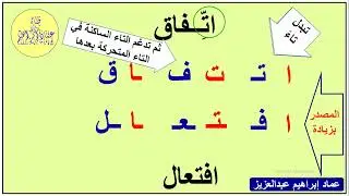 اتفاق واتصال واتزان  على وزن افتعال؟ أم اتعال؟   إبدال الواو تاء   عماد إبراهيم