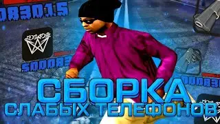 ЛУЧШАЯ СБОРКА ДЛЯ СЛАБЫХ ТЕЛЕФОНОВ НА 1000 ПОДПИСЧИКОВ 