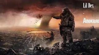 DROPEX - Апокалипсис