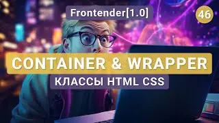 46. Frontender[1.0] Container vs Wrapper. Классы HTML & CSS