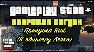 GTAV Операция Богдан Пропуска Riot В одиночку Легко