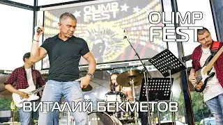Виталий Бекметов - 