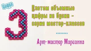 Weaving numbers | The number three from beads | Master class